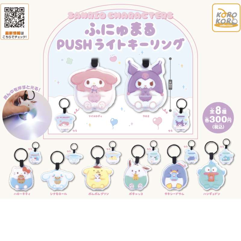 サンリオキャラクターズ　ふにゅまるPUSHライトキーリング