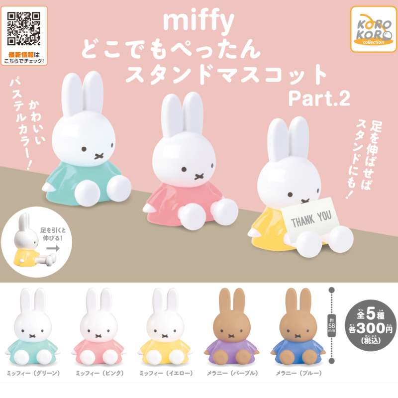 ミッフィー どこでもぺったんスタンドマスコットPart.2