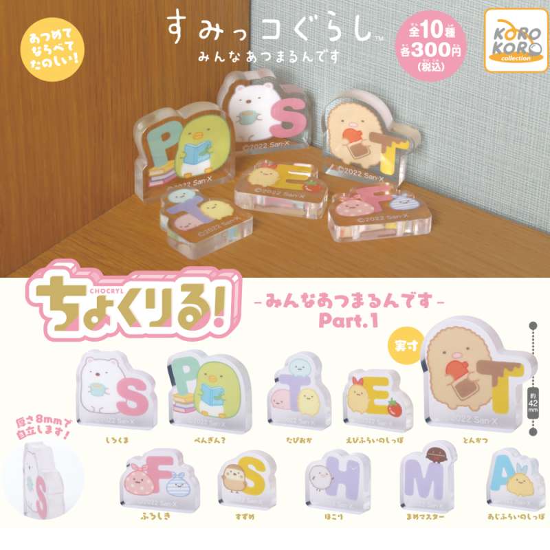 すみっコぐらし ちょくりる!-みんなあつまるんです-Part.1