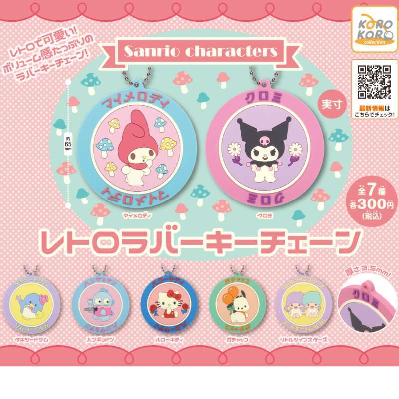 サンリオキャラクターズ　レトロラバーキーチェーン