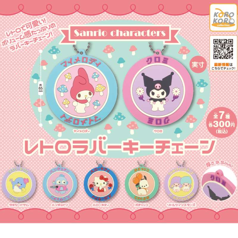 サンリオキャラクターズ　レトロラバーキーチェーン