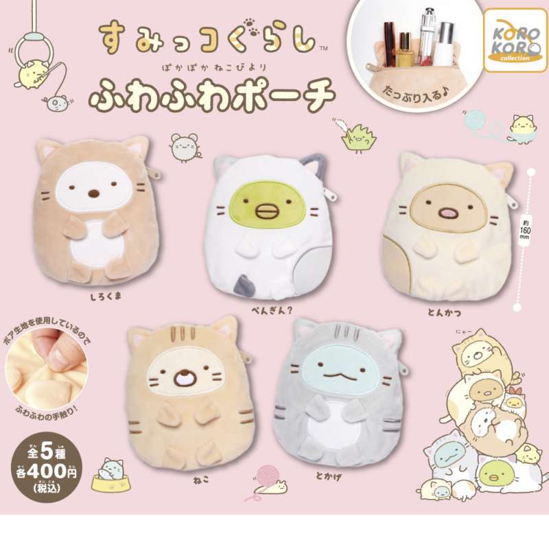 すみっコぐらし ぽかぽかねこびよりふわふわポーチ