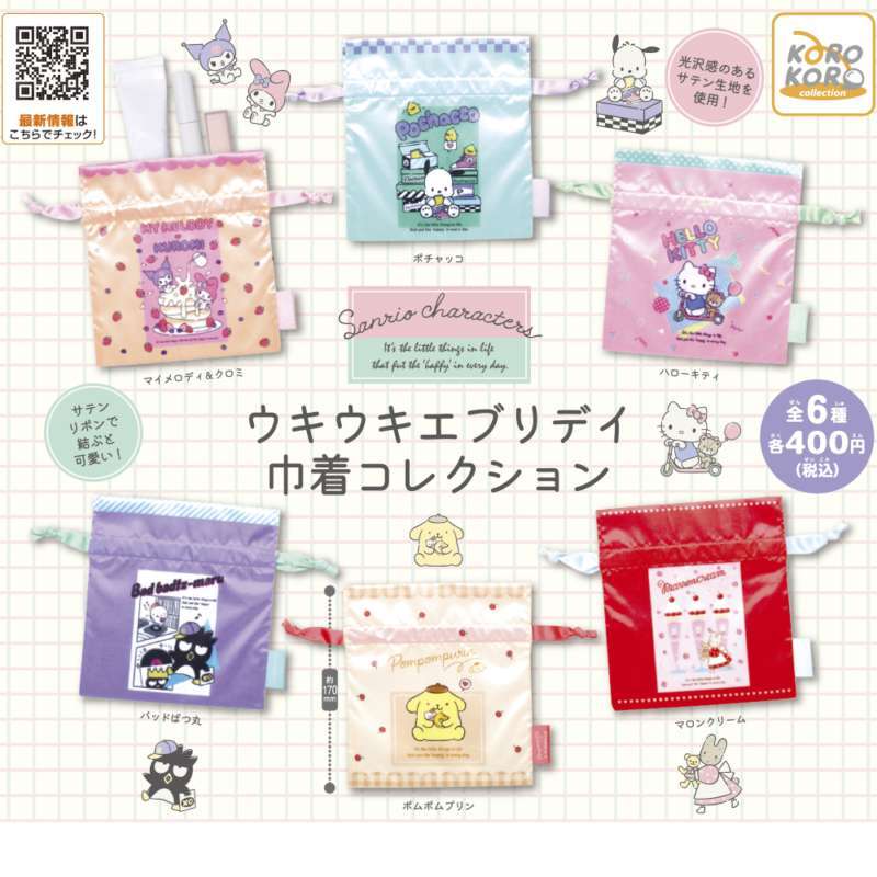 サンリオキャラクターズ ウキウキエブリデイ巾着コレクション