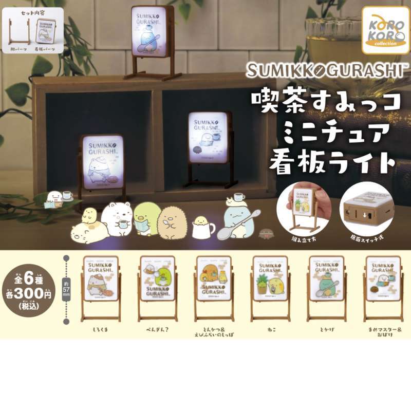 すみっコぐらし 喫茶すみっコミニチュア看板ライト