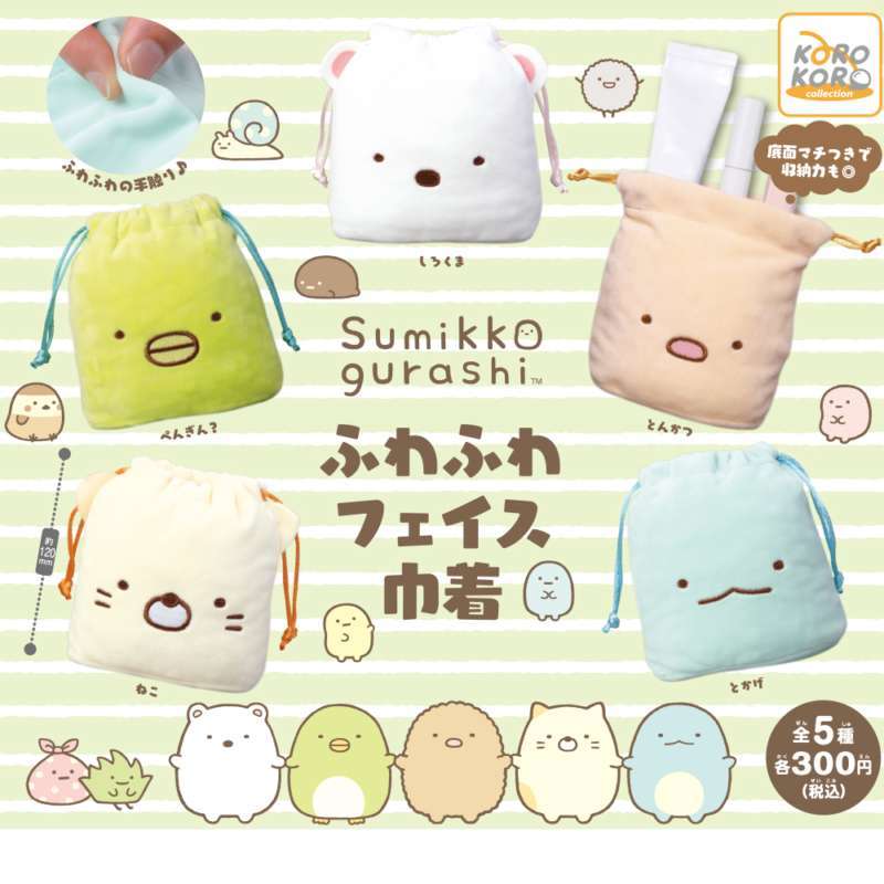 すみっコぐらし ふわふわフェイス巾着
