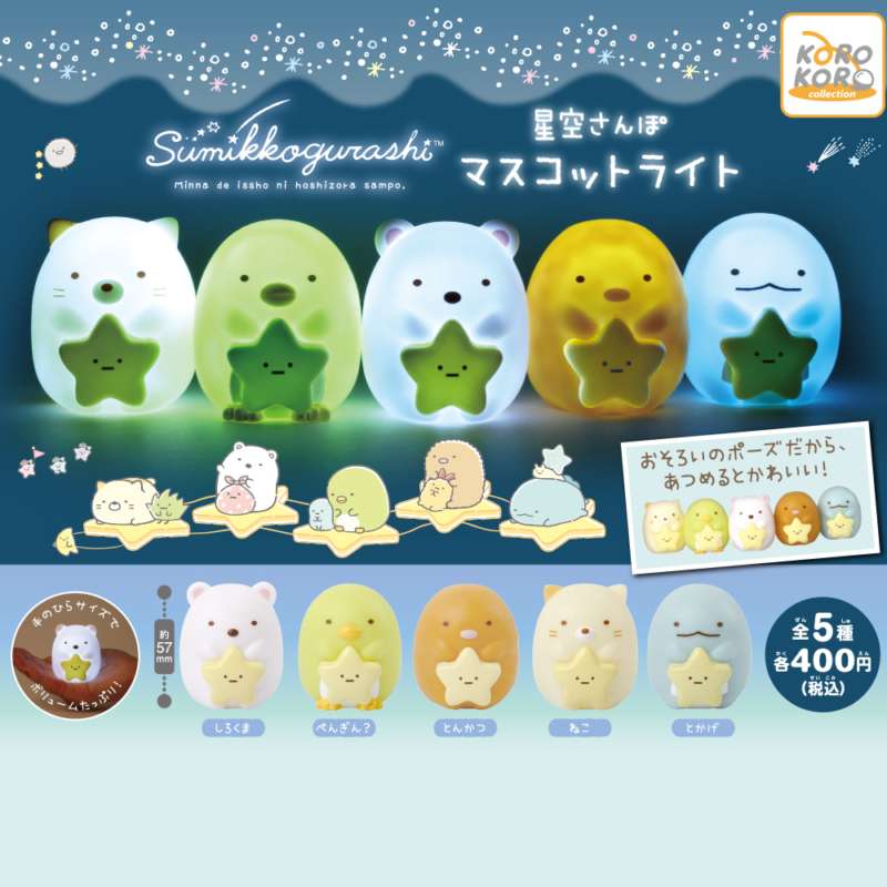 すみっコぐらし 星空さんぽマスコットライト