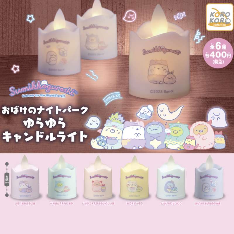 すみっコぐらし おばけのナイトパークゆらゆらキャンドルライト