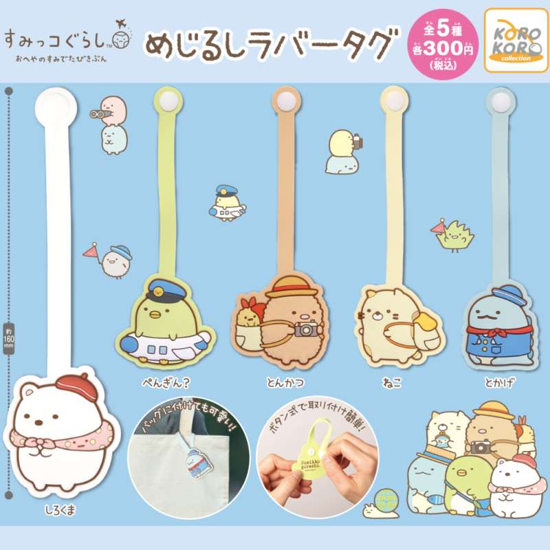 すみっコぐらし めじるしラバータグ