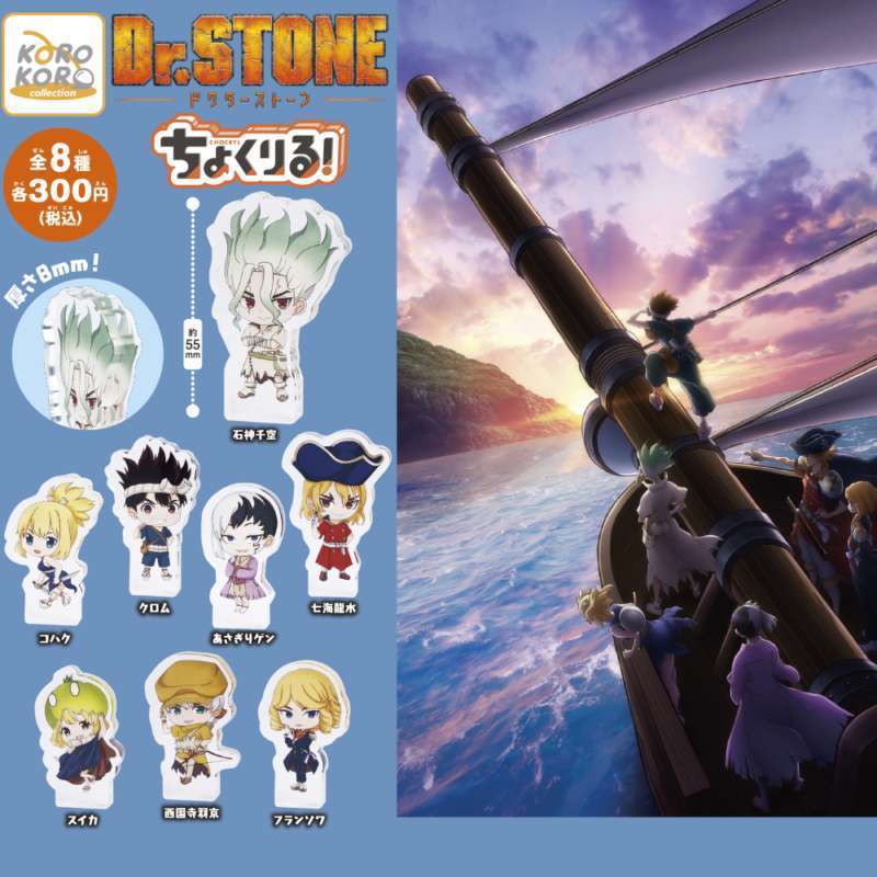 Dr.STONE ちょくりる!