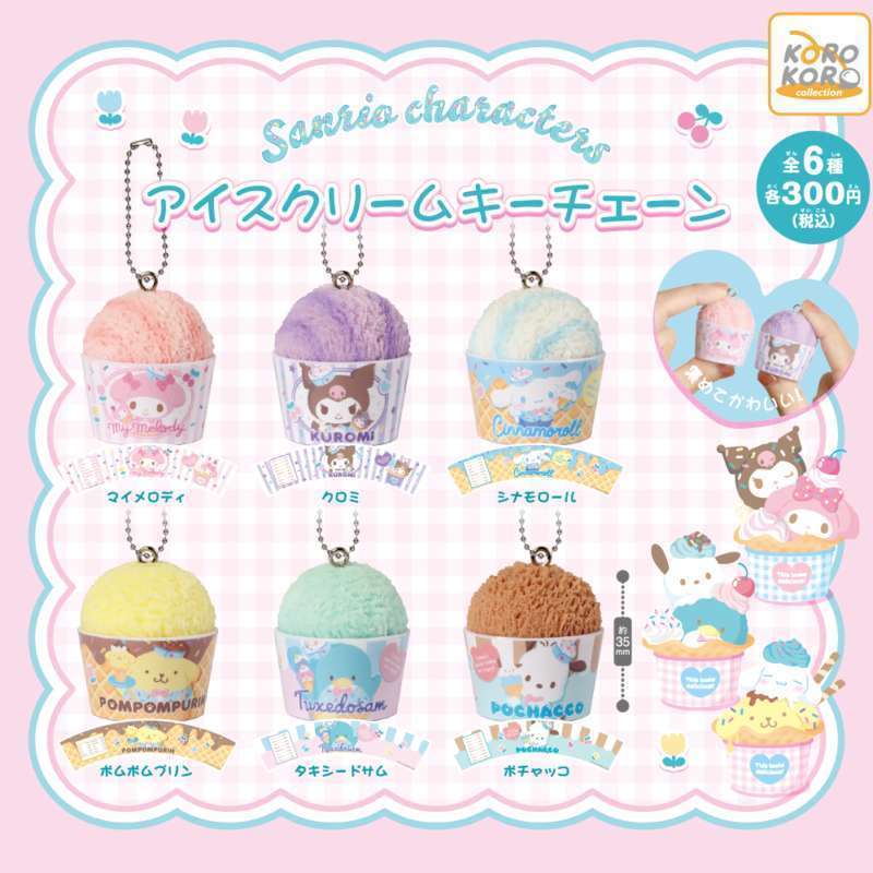 サンリオキャラクターズ アイスクリームキーチェーン