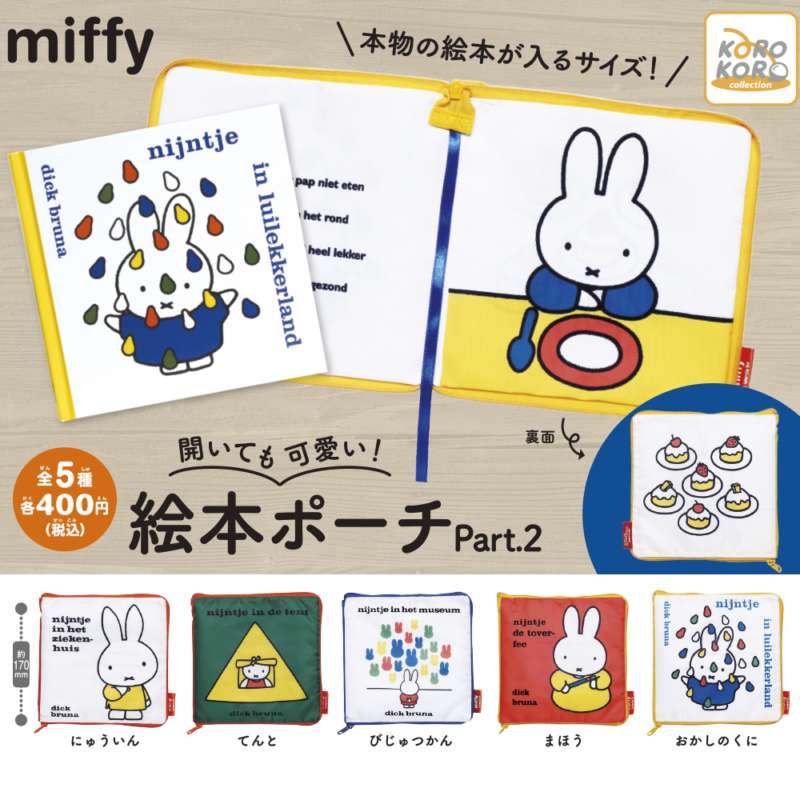 ミッフィー 開いても可愛い!絵本ポーチPart.2