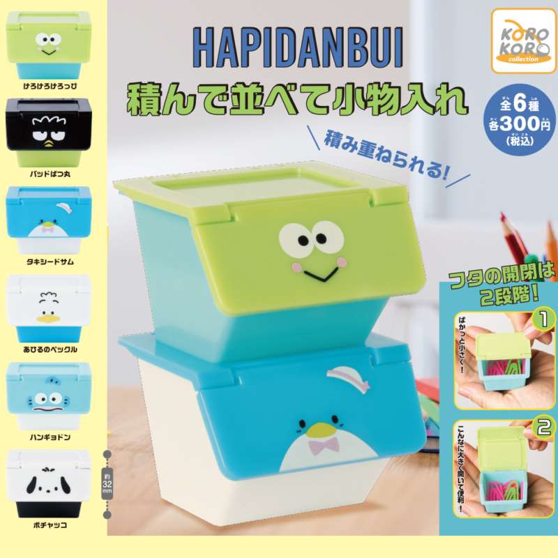 はぴだんぶい 積んで並べて小物入れ