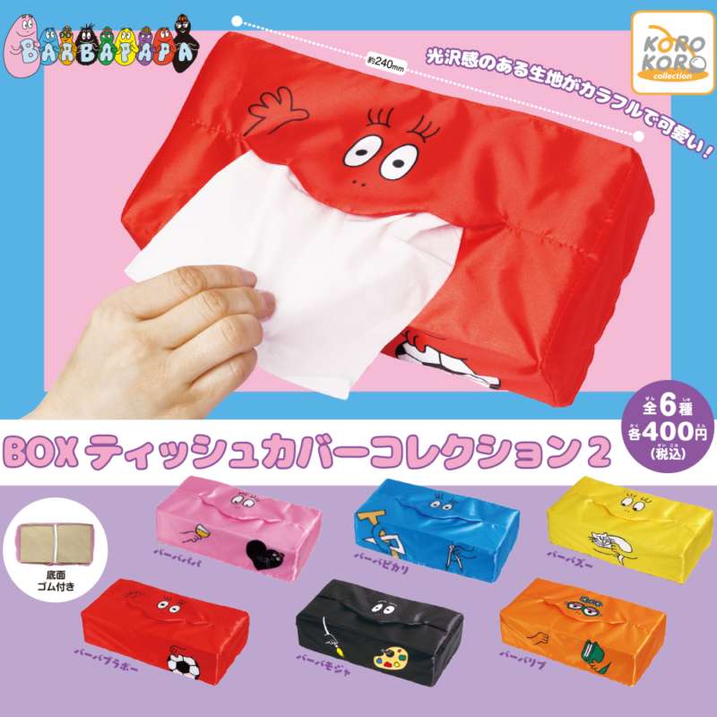 バーバパパ　BOXティッシュカバーコレクション2