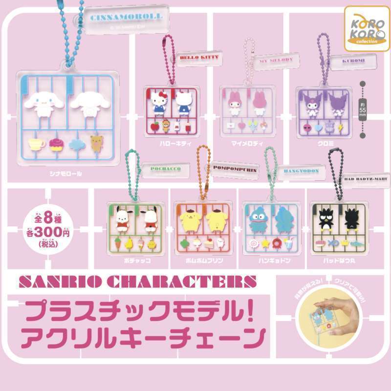 サンリオキャラクターズ　プラスチックモデル！アクリルキーチェーン