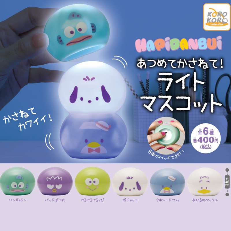 あつめてかさねて!ライトマスコット