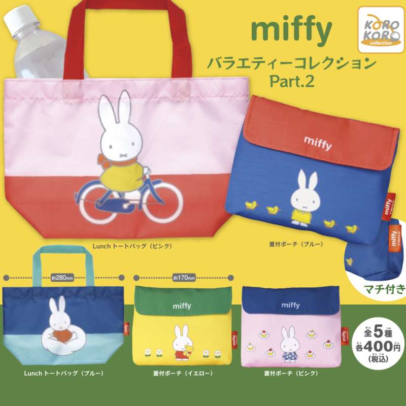 ミッフィー バラエティーコレクションPart.2