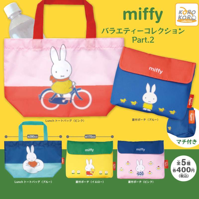 ミッフィー バラエティーコレクションPart.2