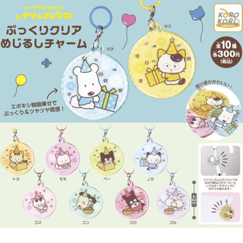 タマ&フレンズ ぷっくりクリアめじるしチャーム