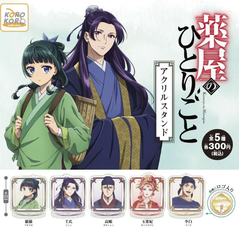 薬屋のひとりごと アクリルスタンド