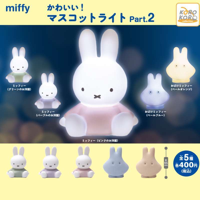 ミッフィー かわいい!マスコットライトPart.2