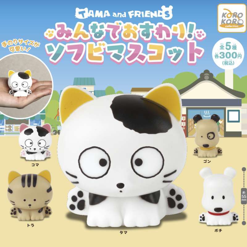 タマ&フレンズ みんなでおすわり!ソフビマスコット