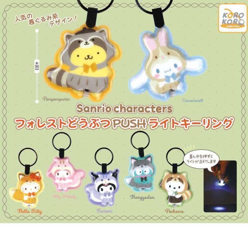 サンリオキャラクターズ　フォレストどうぶつPUSHライトキーリング