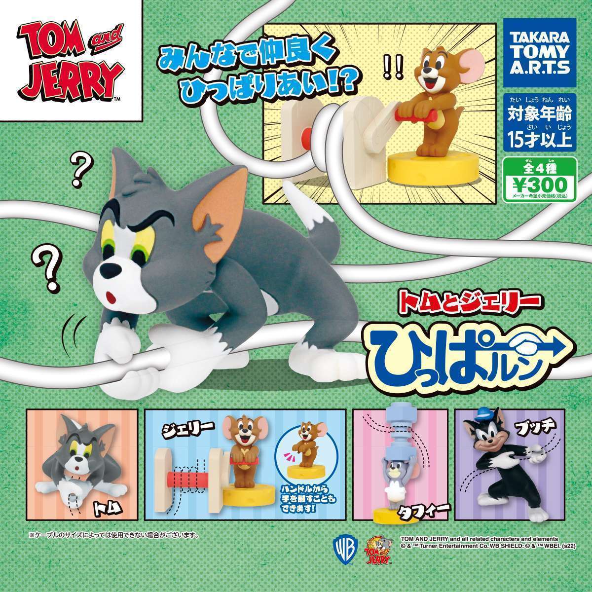 トムとジェリー ひっぱルン!