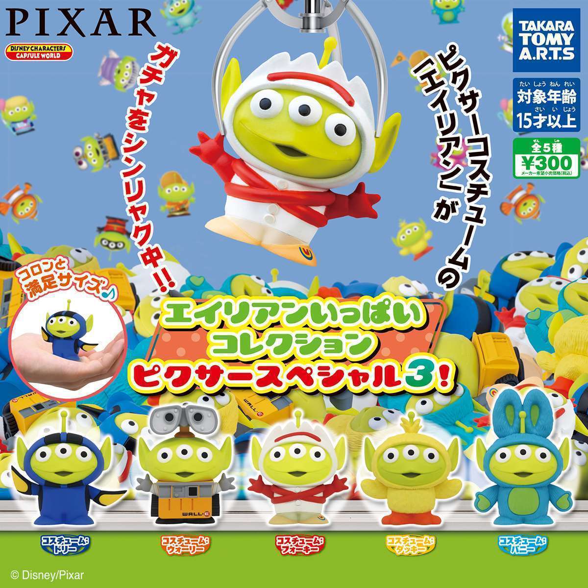 エイリアンいっぱいコレクション ピクサースペシャル3!