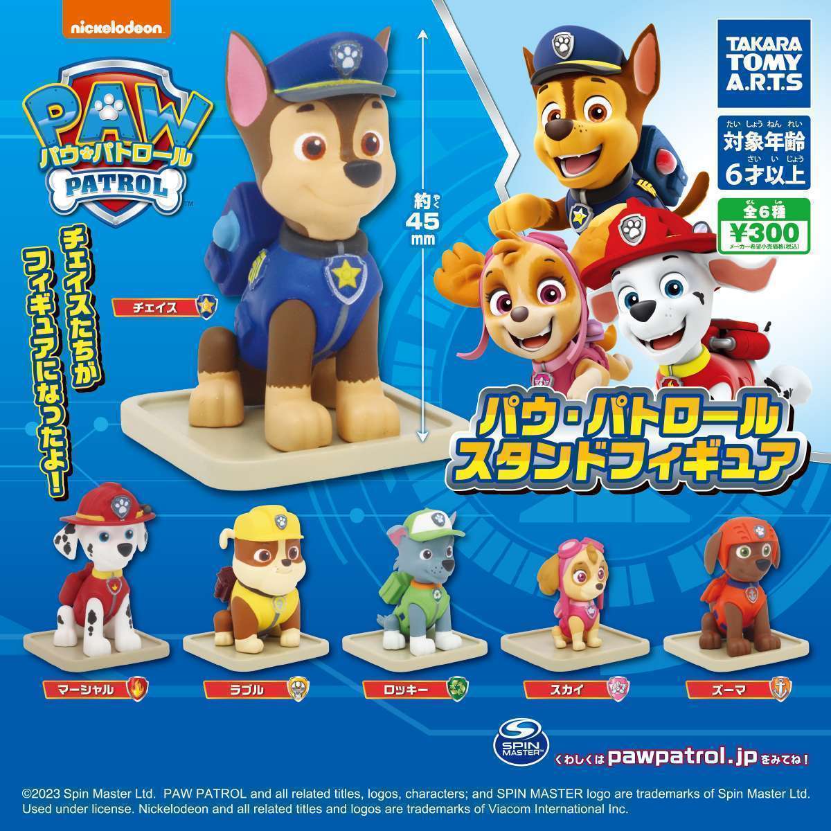 パウ・パトロール スタンドフィギュア