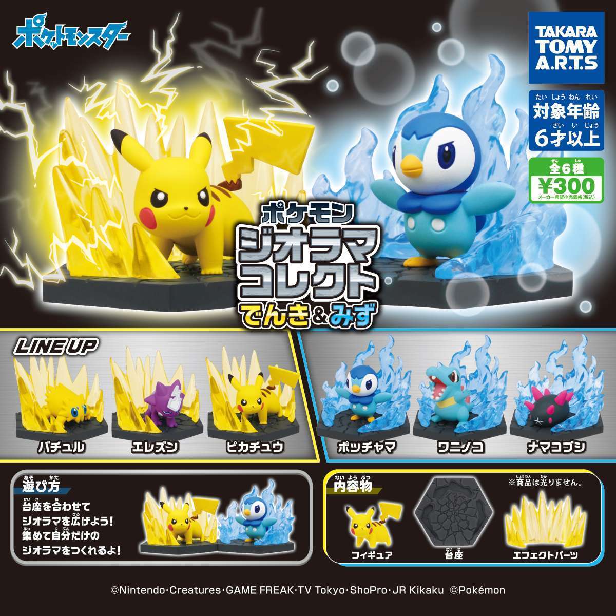 ポケモン ジオラマコレクト でんき&みず
