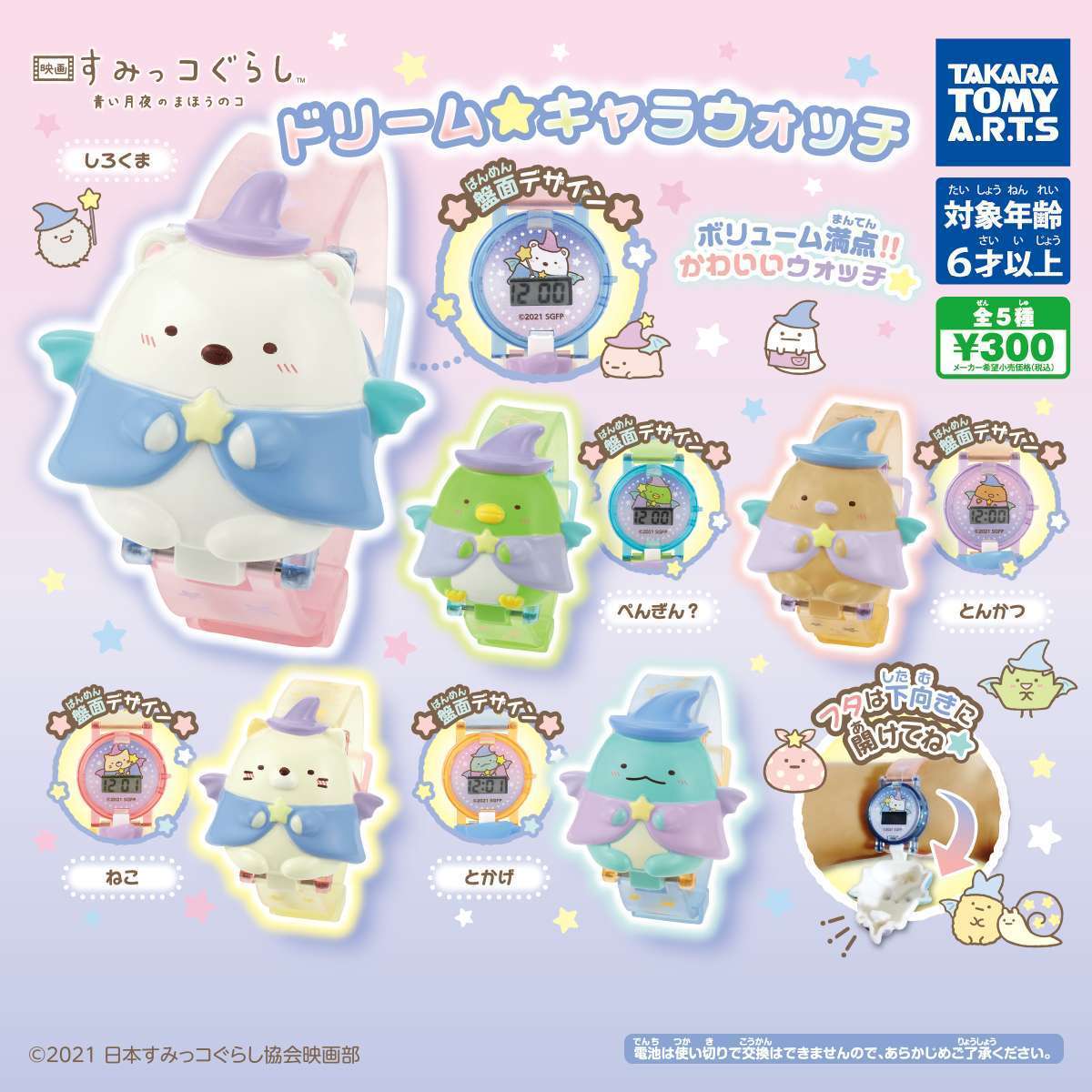 映画 すみっコぐらし 青い月夜のまほうのコ ドリーム☆キャラウォッチ