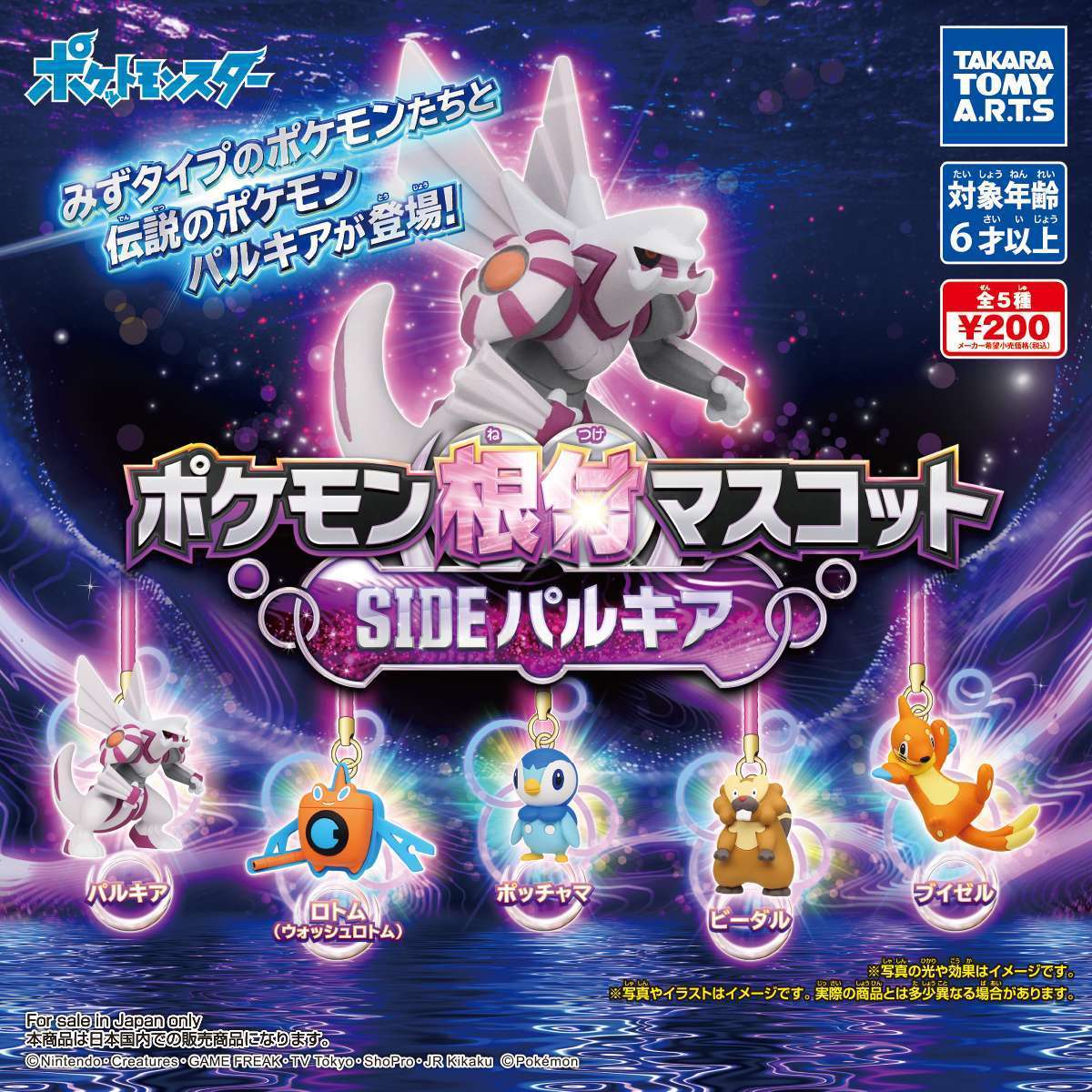ポケモン根付マスコット　SIDE［パルキア］