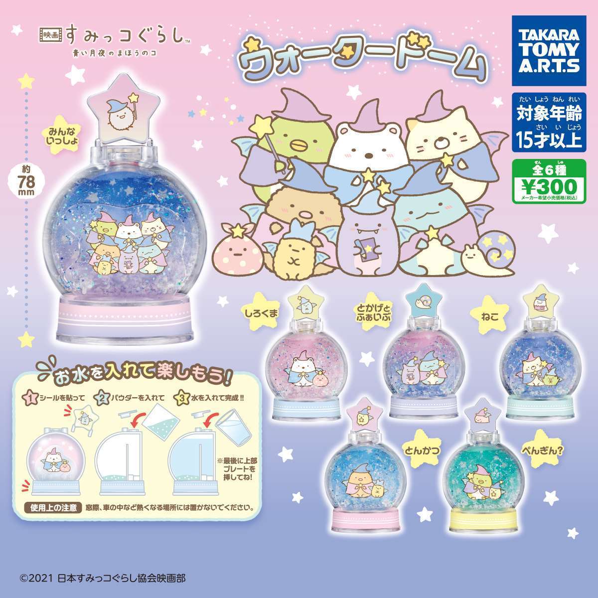 映画 すみっコぐらし 青い月夜のまほうのコ ウォータードーム