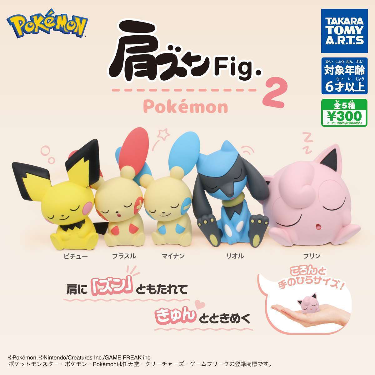 肩ズンFig. ポケモン2