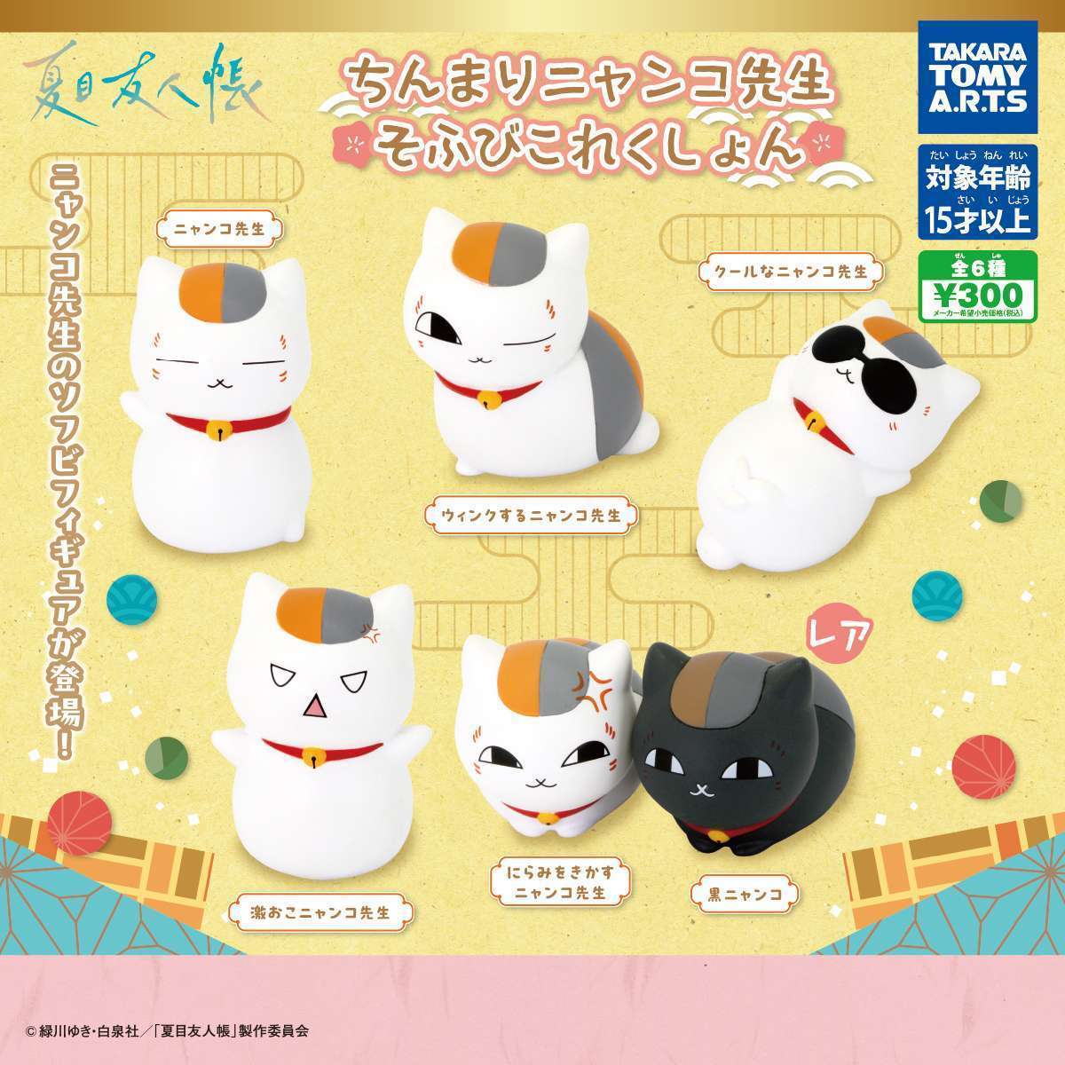 夏目友人帳 ちんまりニャンコ先生　そふびこれくしょん