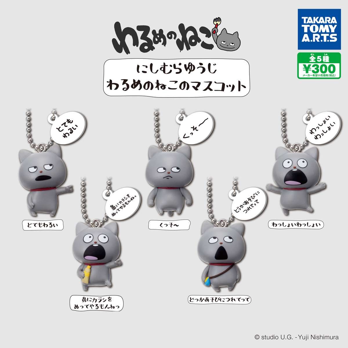 にしむらゆうじ　わるめのねこのマスコット
