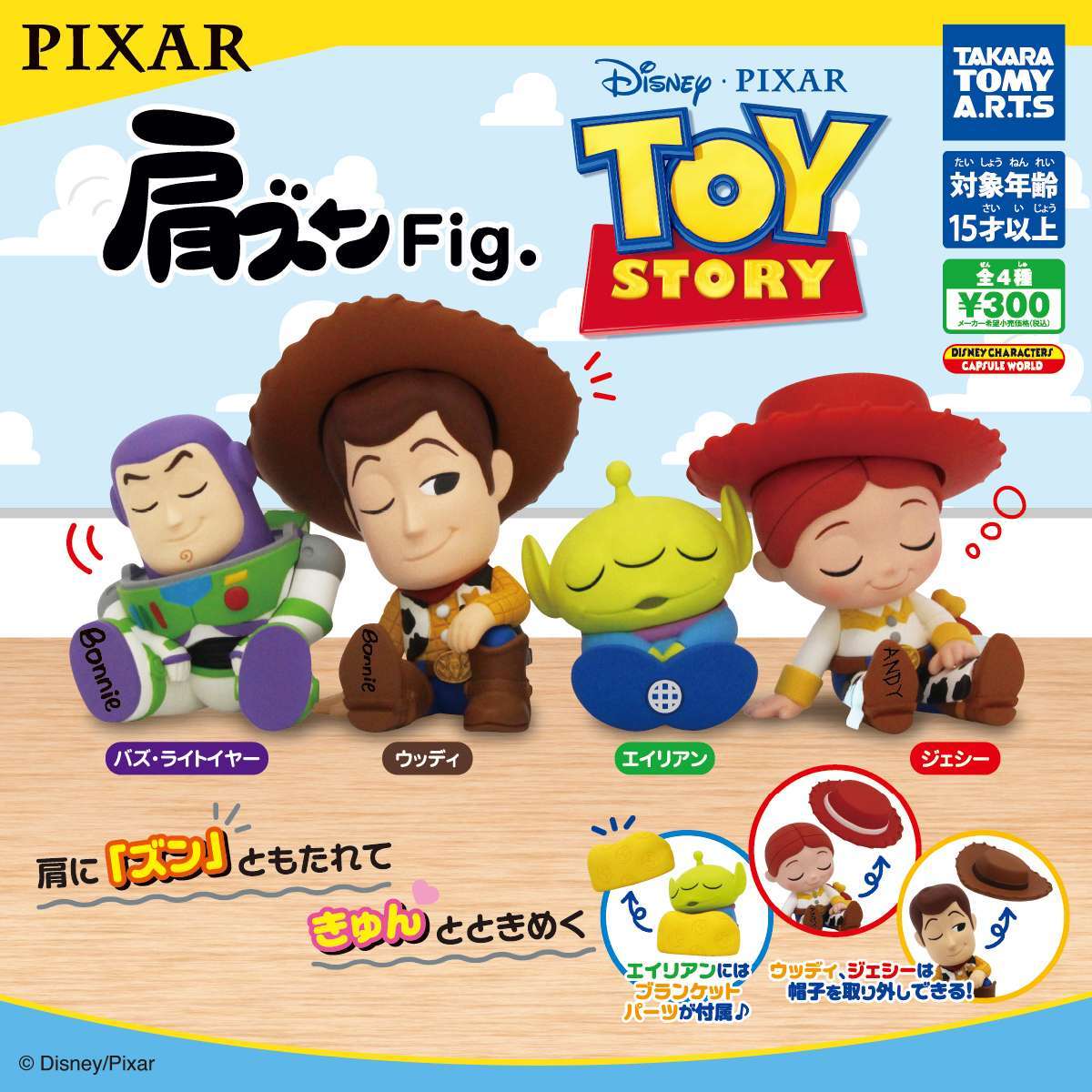 肩ズンFig. トイ・ストーリー