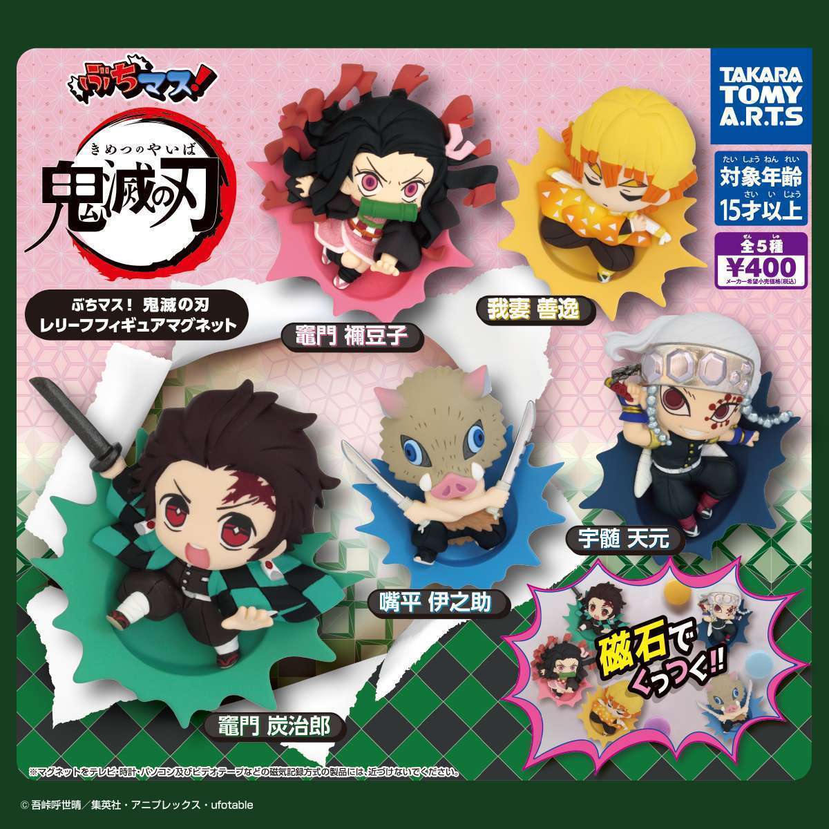 ぶちマス!鬼滅の刃 レリーフフィギュアマグネット