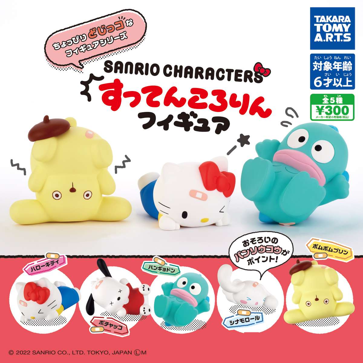 サンリオキャラクターズ すってんころりんフィギュア