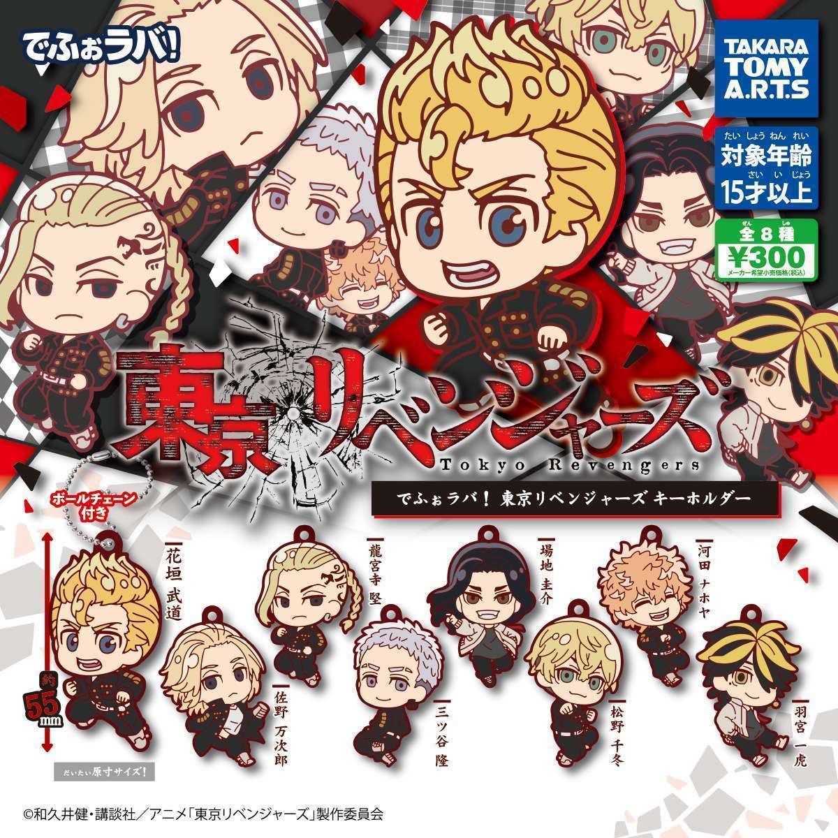 でふぉラバ! 東京リベンジャーズ キーホルダー