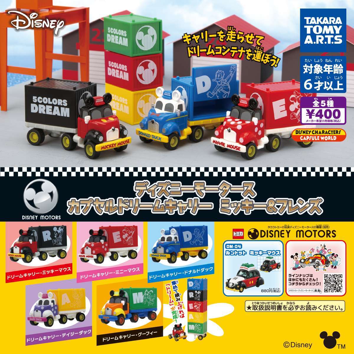 ディズニーモータース カプセルドリームキャリー ミッキー&フレンズ