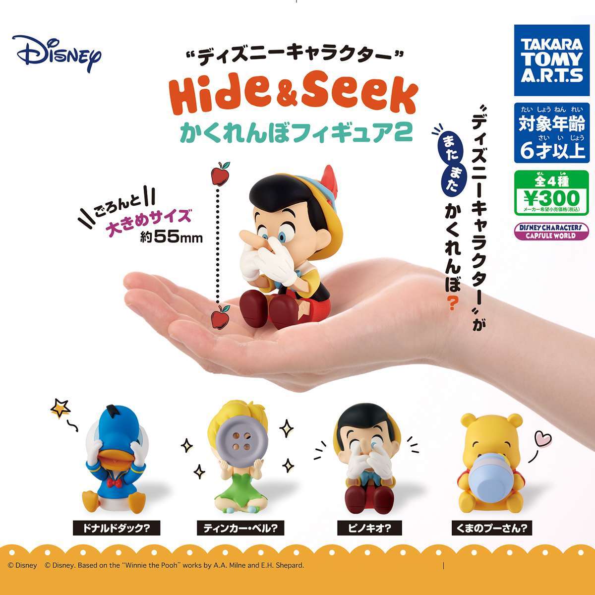 ディズニーキャラクター Hide&Seek かくれんぼフィギュア2