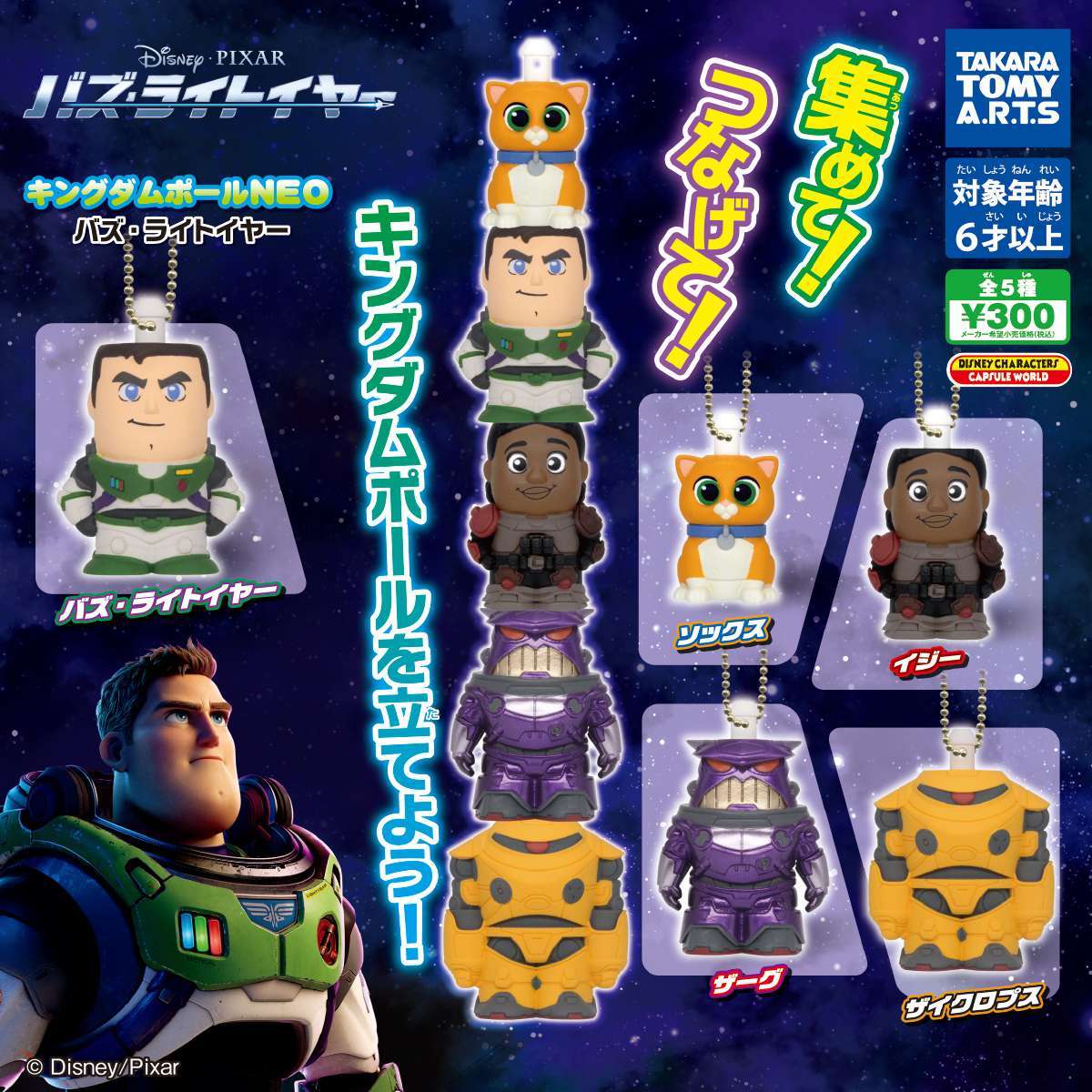 キングダムポールNEO バズ・ライトイヤー