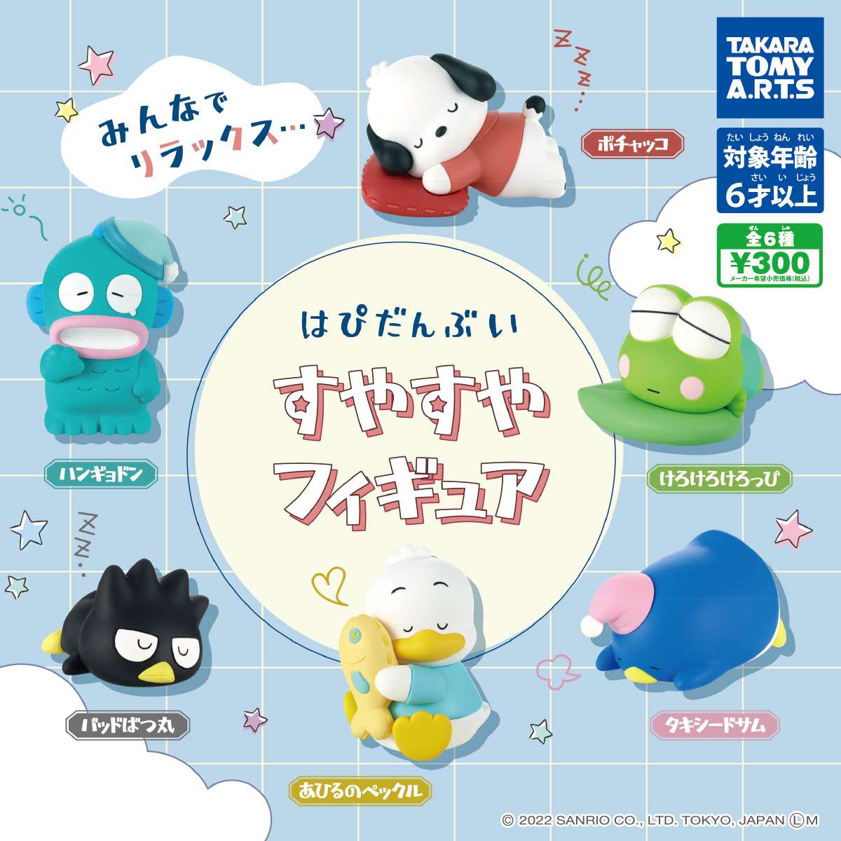 はぴだんぶい すやすやフィギュア