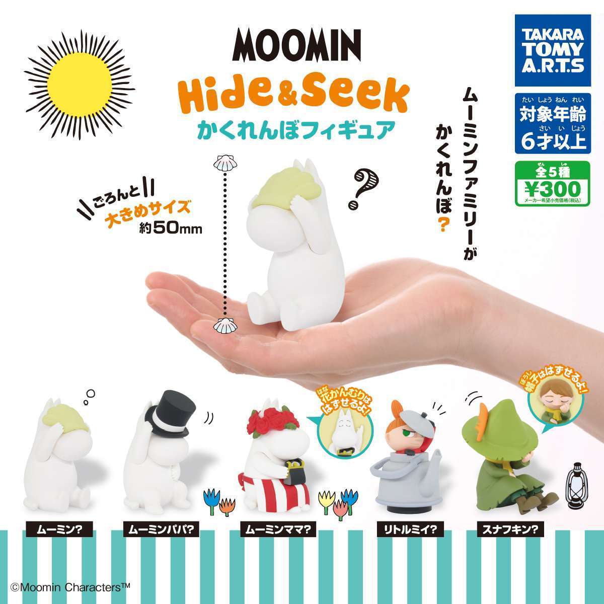 ムーミン　Hide＆Seek かくれんぼフィギュア