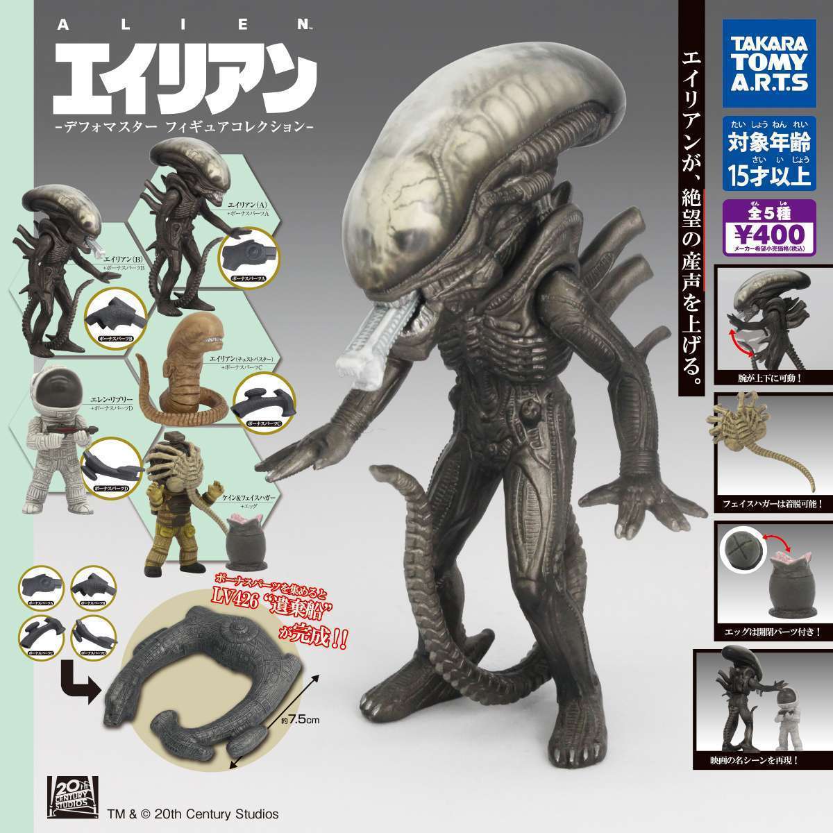 20世紀スタジオ エイリアン　-デフォマスター フィギュアコレクション-