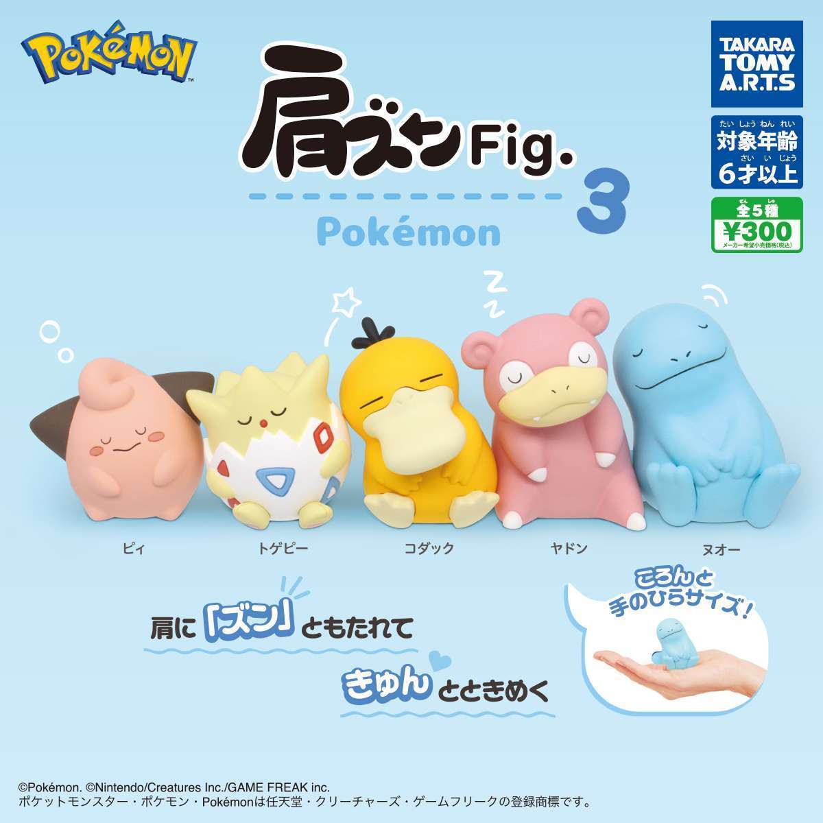 肩ズンFig. ポケモン3