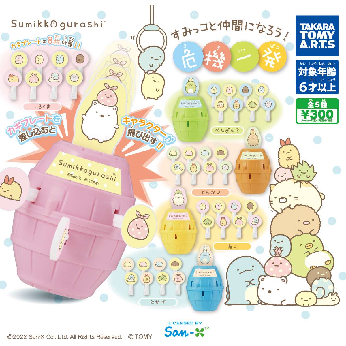 すみっコぐらし すみっコと仲間になろう!危機一発