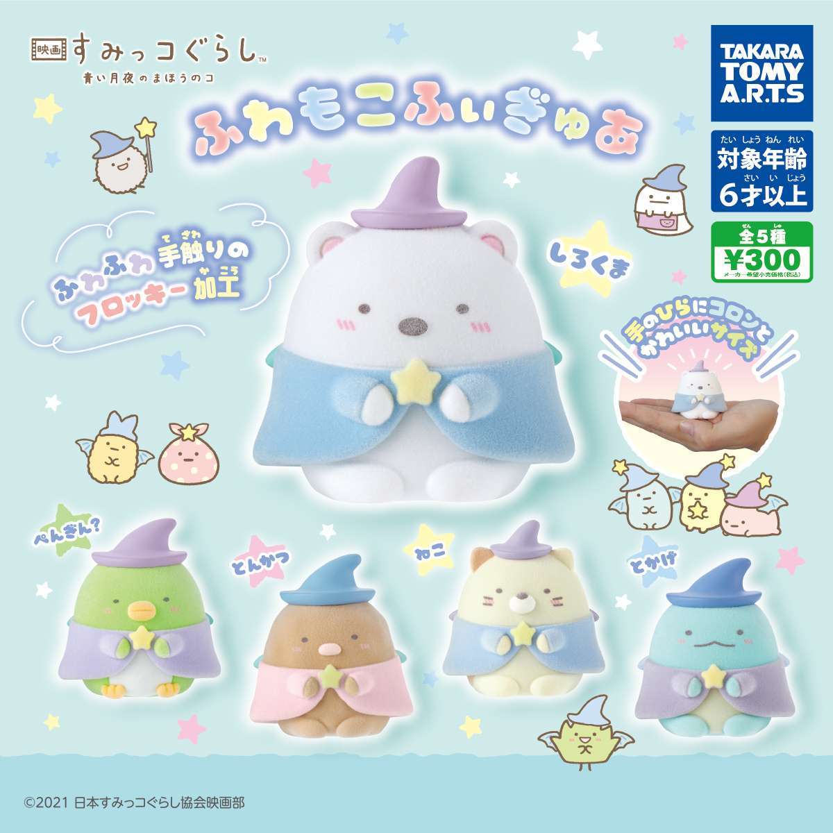 映画 すみっコぐらし 青い月夜のまほうのコ ふわもこふぃぎゅあ
