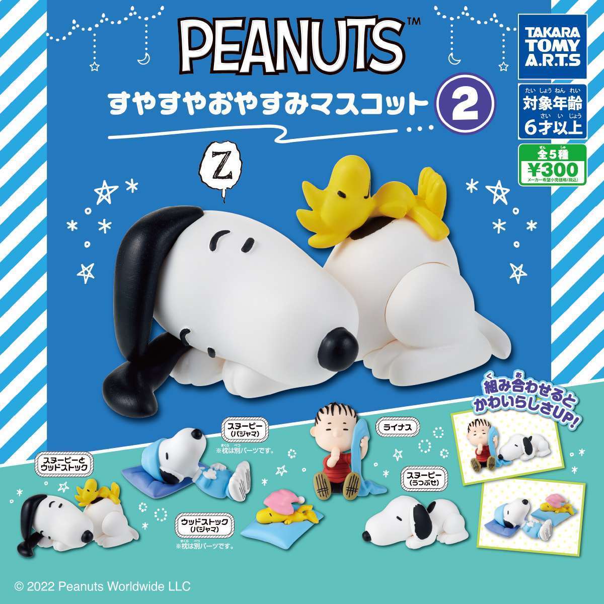 PEANUTS すやすやおやすみマスコット2